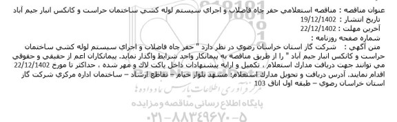 مناقصه استعلامی حفر چاه فاضلاب و اجرای سیستم لوله كشی ساختمان حراست و كانكس انبار جیم آباد