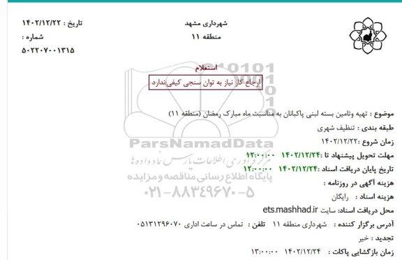 استعلام تهیه و تامین بسته لبنی پاکبانان 