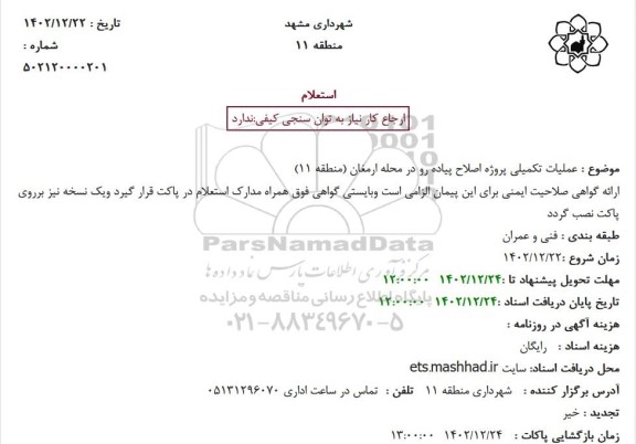 استعلام عملیات تکمیلی پروژه اصلاح پیاده رو 