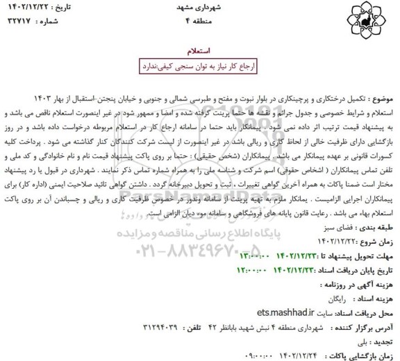 استعلام  تکمیل درختکاری و پرچینکاری در بلوار نبوت و مفتح...