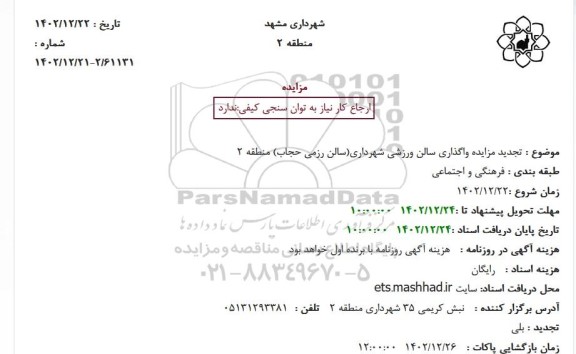 تجدید مزایده واگذاری سالن ورزشی شهرداری (سالن رزمی حجاب) منطقه 2
