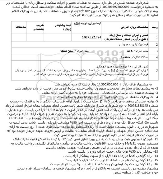 استعلام تعمیر و اجرای نیمکت و سطل زباله طبق براورد و دستور دستگاه نظارت 