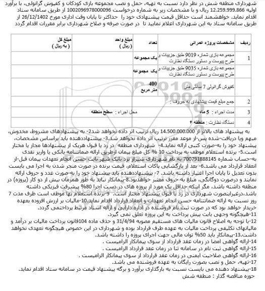 استعلام تهیه، حمل و نصب مجموعه بازی کودکان و کفپوش گرانولی