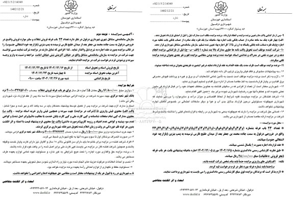 مزایده واگذای تعداد 23 باب غرفه فروش تنقلات و سایر موارد - نوبت دوم 