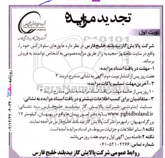 تجدید مزایده عمومی عایق های سلولارکس