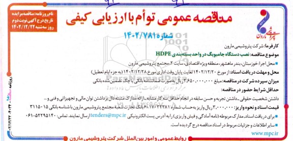 مناقصه نصب دستگاه جامبوبگ در واحد بسته بندی HDPE - نوبت دوم