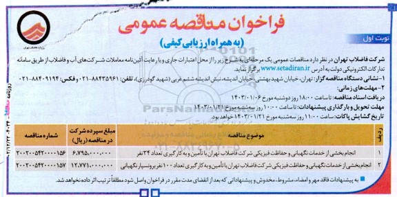 مناقصه انجام بخشی از خدمات نگهبانی و حفاظت فیزیکی....