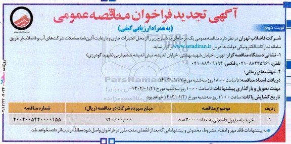 فراخوان مناقصه خرید پله منهول فاضلابی به تعداد 30000 عدد تجدید- نوبت دوم