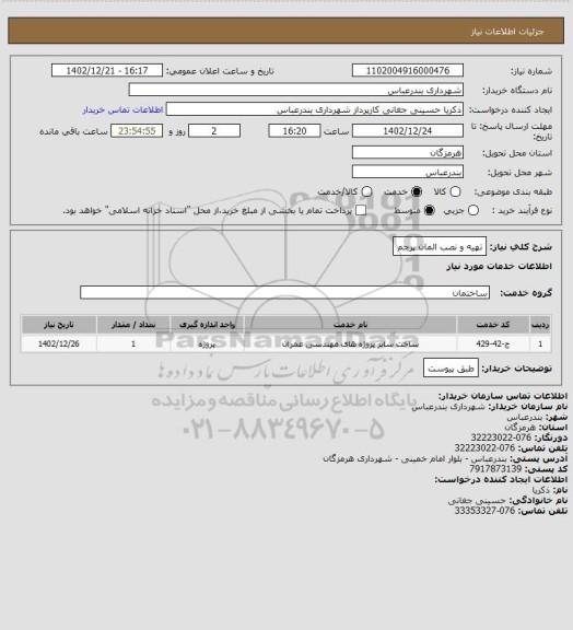 استعلام تهیه و نصب المان پرچم