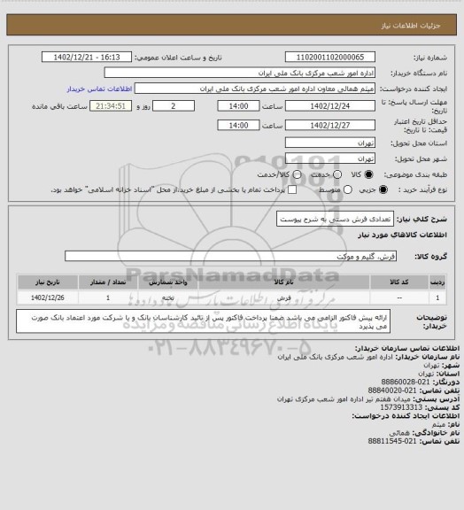 استعلام تعدادی فرش دستی به شرح پیوست