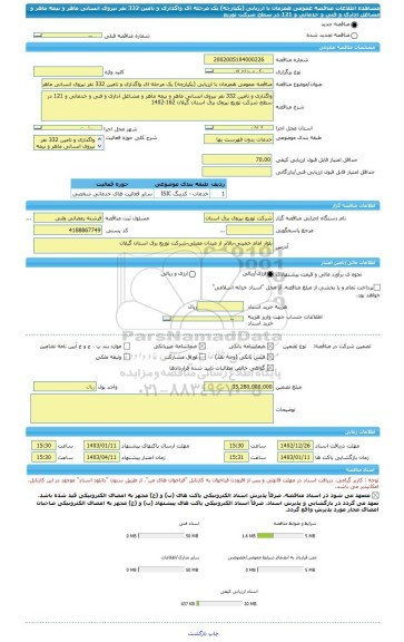 مناقصه، مناقصه عمومی همزمان با ارزیابی (یکپارچه) یک مرحله ای واگذاری و تامین 332 نفر نیروی انسانی ماهر و نیمه ماهر و مشاغل اداری و فنی و خدماتی و 121 در سطح شرکت توزیع