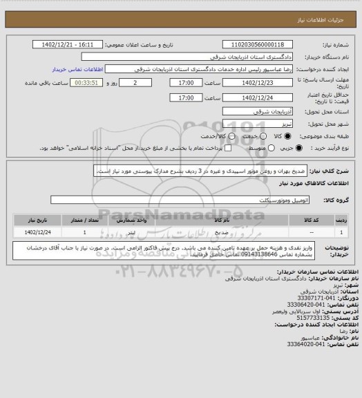 استعلام ضدیخ بهران و روغن موتور اسپیدی و غیره در 3 ردیف بشرح مدارک پیوستی مورد نیاز است.