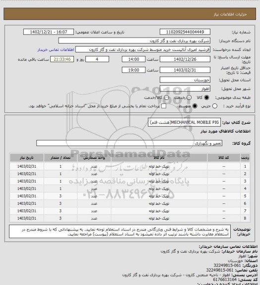 استعلام MECHANICAL MOBILE PIG(هشت قلم)