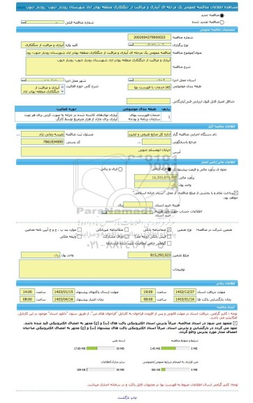 مناقصه، مناقصه عمومی یک مرحله ای آبیاری و مراقبت از جنگلکاری منطقه بهادر اباد شهرستان رودبار جنوب- رودبار جنوب