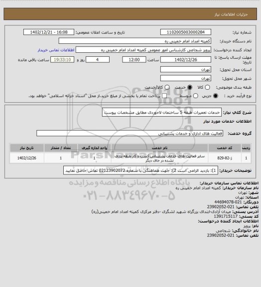 استعلام خدمات تعمیرات طبقه 5 ساختمان لاجوردی مطابق مشخصات پیوست