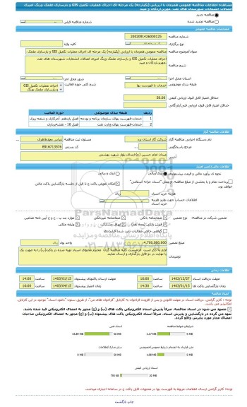 مناقصه، مناقصه عمومی همزمان با ارزیابی (یکپارچه) یک مرحله ای اجرای عملیات تکمیل GIS و بازسازی علمک ورنگ امیزی اتصالات انشعابات شهرستان های تفت ،مهریز،اردکان و میبد