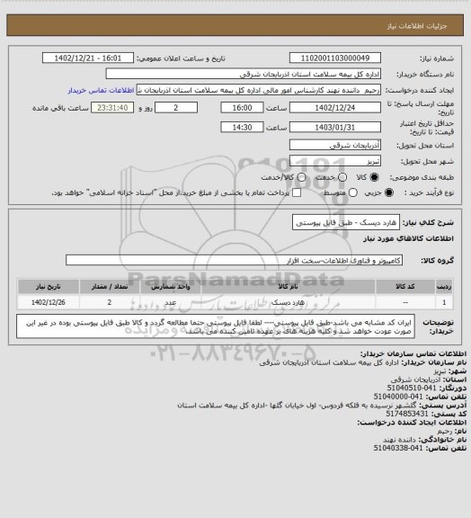 استعلام هارد دیسک - طبق فایل پیوستی