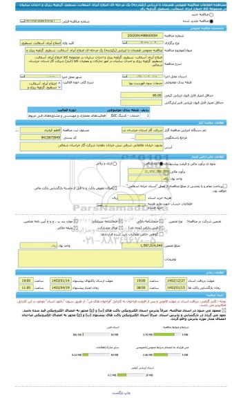 مناقصه، مناقصه عمومی همزمان با ارزیابی (یکپارچه) یک مرحله ای اصلاح آبراه، آسفالت، تسطیح، گراویه ریزی و احداث سایبان در مجموعه کالا اصلاح آبراه، آسفالت، تسطیح، گراویه ری