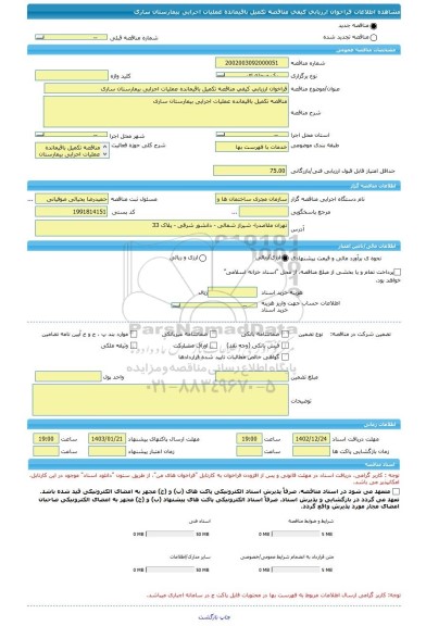 مناقصه، فراخوان ارزیابی کیفی مناقصه تکمیل باقیمانده عملیات اجرایی بیمارستان ساری