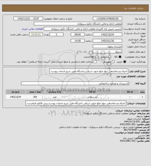 استعلام اجرای وساماندهی دیوار ضلع جنوب شرقی دانشگاه طبق شرح خدمات پیوست