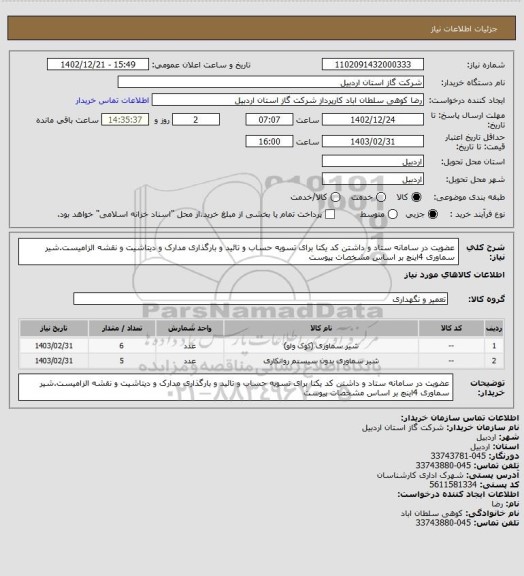 استعلام عضویت در سامانه ستاد و داشتن کد یکتا برای تسویه حساب و تائید و بارگذاری مدارک و دیتاشیت و نقشه الزامیست.شیر
سماوری 4اینچ بر اساس مشخصات پیوست