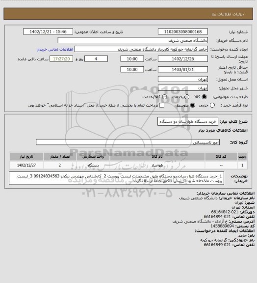 استعلام خرید دستگاه هوارسان دو دستگاه