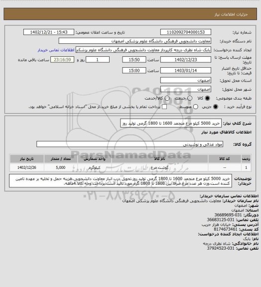 استعلام خرید 5000 کیلو مرغ منجمد 1600 تا 1800 گرمی تولید روز