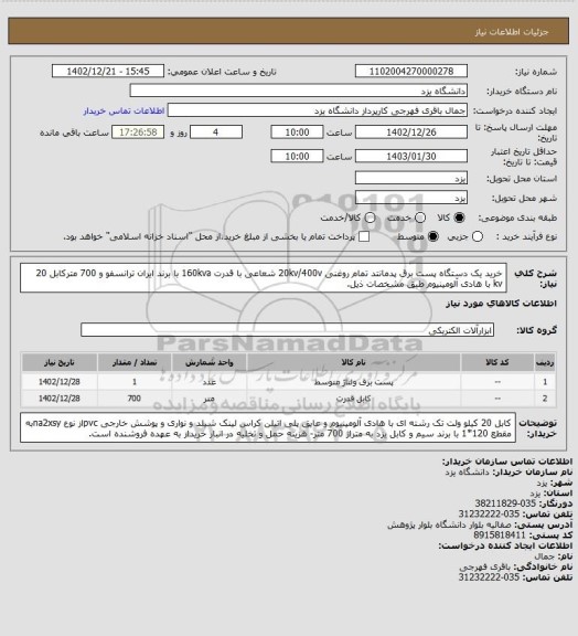 استعلام خرید یک دستگاه پست برق پدمانتد تمام روغنی 20kv/400v شعاعی با قدرت 160kva با برند ایران ترانسفو و  700 مترکابل 20 kv با هادی آلومینیوم طبق مشخصات ذیل.