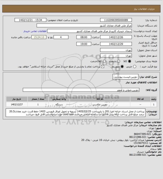 استعلام دوربین-لیست پیوستی