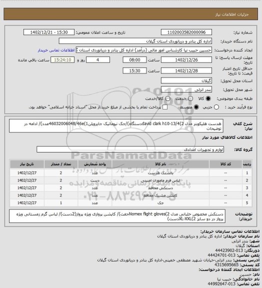 استعلام هدست هلیکوبتر مدل   david clark h10-13/4(2دستگاه)/جک نیوماتیک جایروپلن46032006048/46e(1عدد)/ ادامه در توضیحات