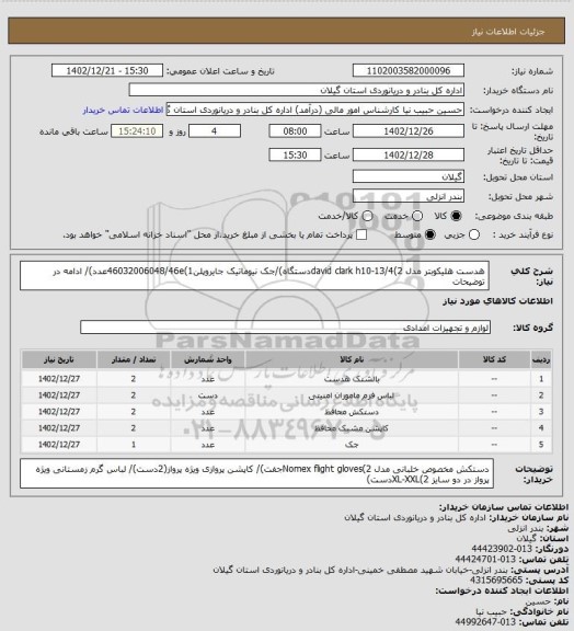 استعلام هدست هلیکوبتر مدل   david clark h10-13/4(2دستگاه)/جک نیوماتیک جایروپلن46032006048/46e(1عدد)/ ادامه در توضیحات