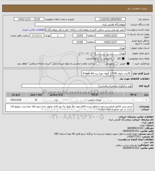 استعلام 30عدد زانوی 1/2OD (لوله خور) برند Swage lok