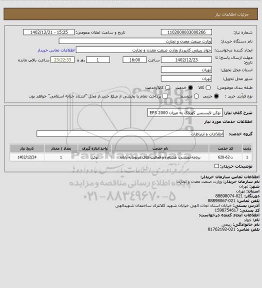 استعلام توکن لایسنس کورلاک به میزان 2000 EPS