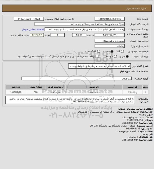استعلام احداث جاده دسترسی  به پست جزینک طبق شرایط پیوست.