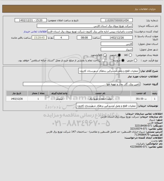 استعلام عملیات قطع و وصل مشترکین بدهکار شهرستان کازرون