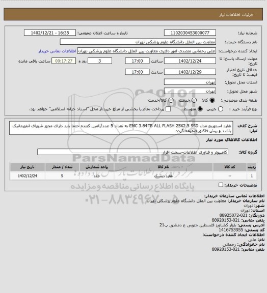 استعلام  هارد استوریج مدل EMC 3.84TB ALL FLASH 25X2.5 SSD به تعداد 5 عدد/تامین کننده حتما باید دارای مجوز شورای انفورماتیک باشد و پیش فاکتور ضمیمه گردد