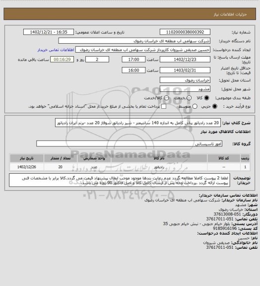 استعلام 20 عدد رادیاتور پنلی کامل به اندازه 140 سانتیمتر - شیر رادیاتور شوفاژ 20 عدد -برند ایران رادیاتور