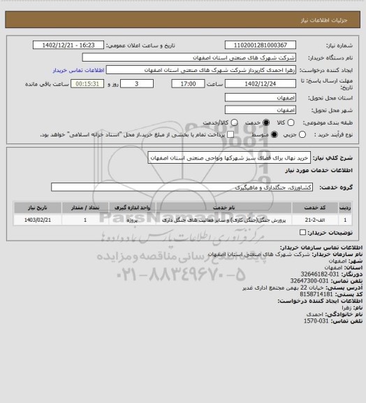 استعلام خرید نهال برای فضای سبز شهرکها ونواحی صنعتی استان اصفهان