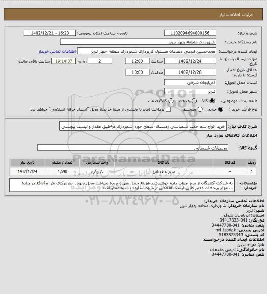 استعلام خرید انواع سم جهت سمپاشی زمستانه سطح حوزه شهرداری م4طبق مقدار و لیست پیوستی