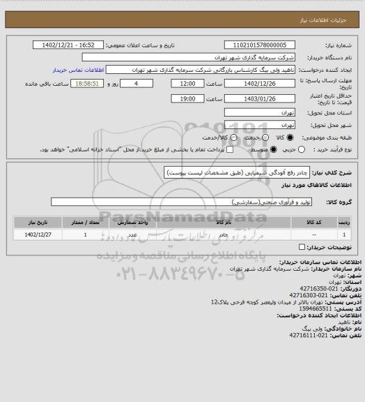 استعلام چادر رفع آلودگی شیمیایی (طبق مشخصات لیست پیوست)