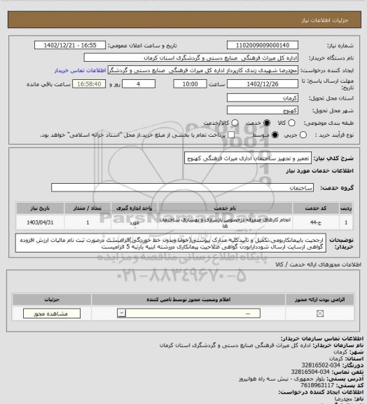 استعلام تعمیر و تجهیز ساختمان اداری میراث فرهنگی کهنوج