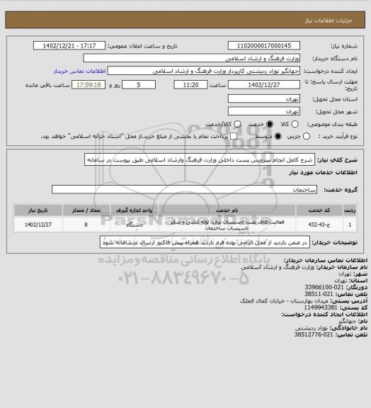 استعلام شرح کامل انجام سرویس پست داخلی وزارت فرهنگ وارشاد اسلامی طبق پیوست در سامانه