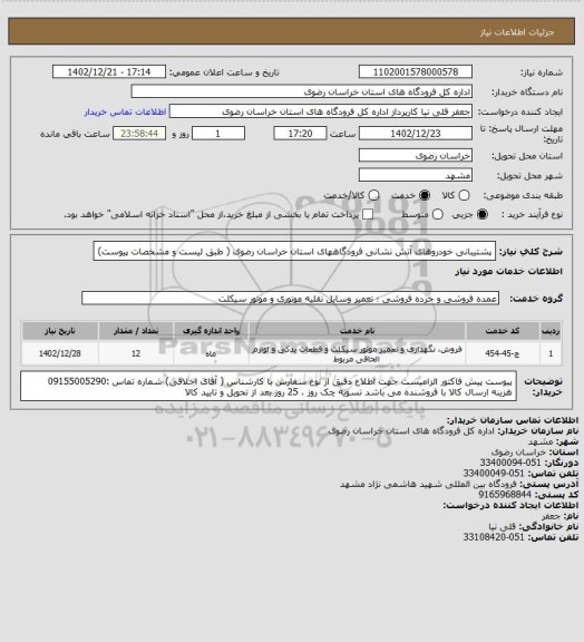 استعلام پشتیبانی خودروهای آتش نشانی فرودگاههای استان خراسان رضوی ( طبق لیست و مشخصات پیوست)