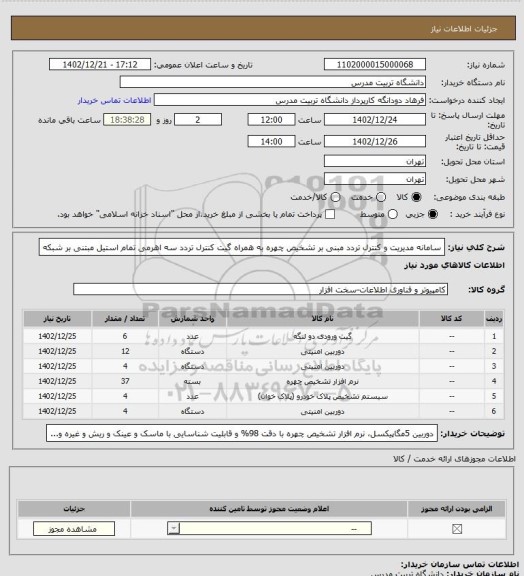 استعلام سامانه مدیریت و کنترل تردد مبنی بر تشخیص چهره به همراه گیت کنترل تردد سه اهرمی تمام استیل مبتنی بر شبکه
