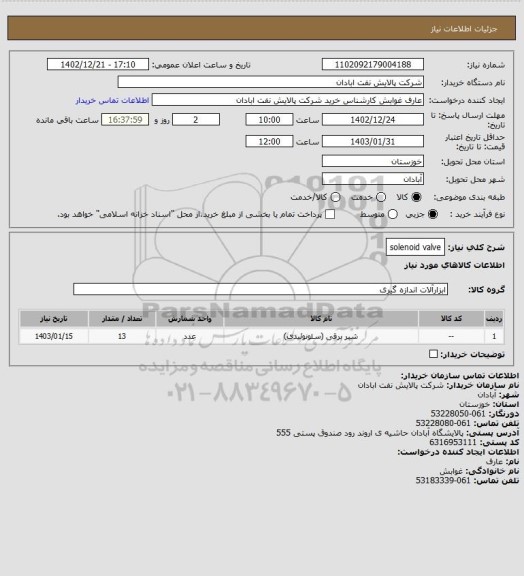 استعلام solenoid valve