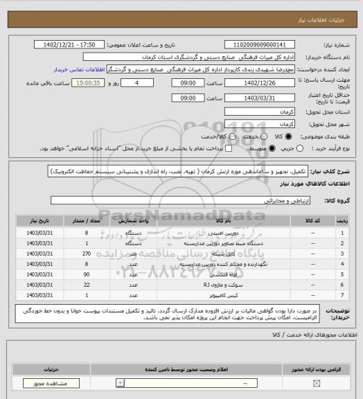 استعلام تکمیل، تجهیز و ساماندهی موزه  ارتش کرمان ( تهیه، نصب، راه اندازی و پشتیبانی سیستم حفاظت الکترونیک)