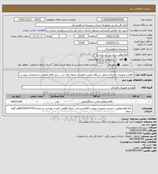 استعلام اقلام و تجهیزات امدادی شامل دستگاه تنفس اضطراری،جلیقه نجات و... سایر اقلام مطابق با مشخصات پیوست