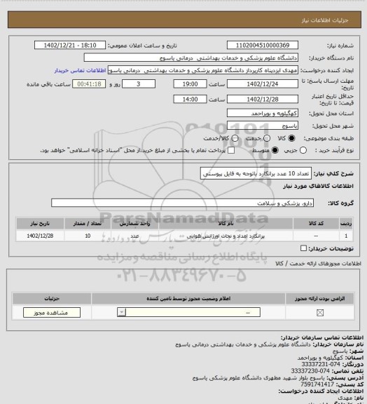 استعلام تعداد 10 عدد برانکارد باتوجه به فایل پیوستی