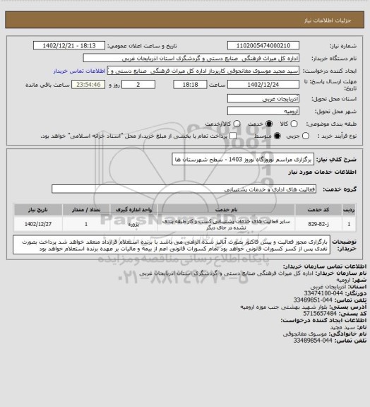 استعلام برگزاری مراسم نوروزگاه نوروز 1403 - سطح شهرستان ها