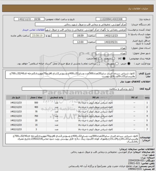استعلام کانول شریانی سرخم فنردار سایز20تعداد500عدد وسایز22ت400ع وسوزنی2شاخ 6فرنج70عووریدی2مرحله ای32/40ت700ع وفنریسایز23ت20و...فایل پیوست